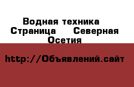  Водная техника - Страница 3 . Северная Осетия